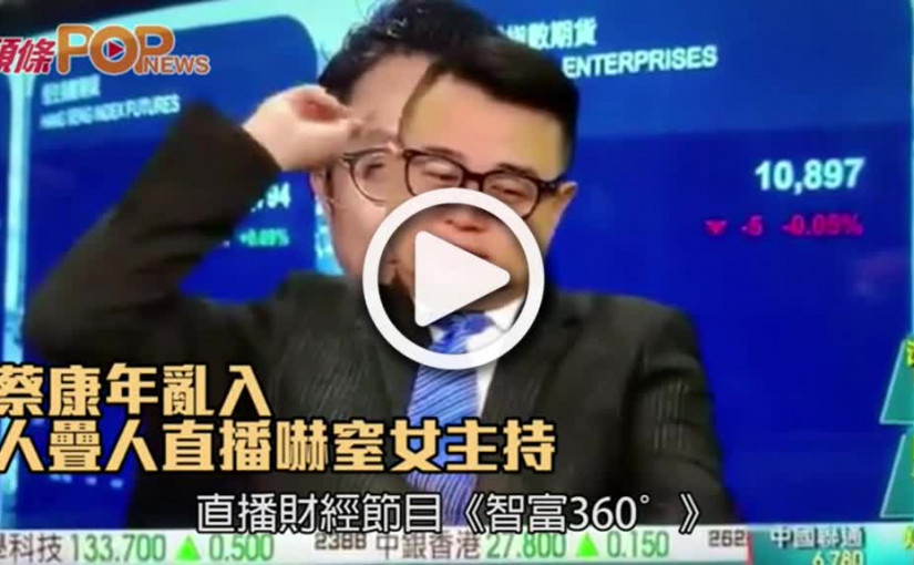 蔡康年亂入  人疊人直播嚇窒女主持
