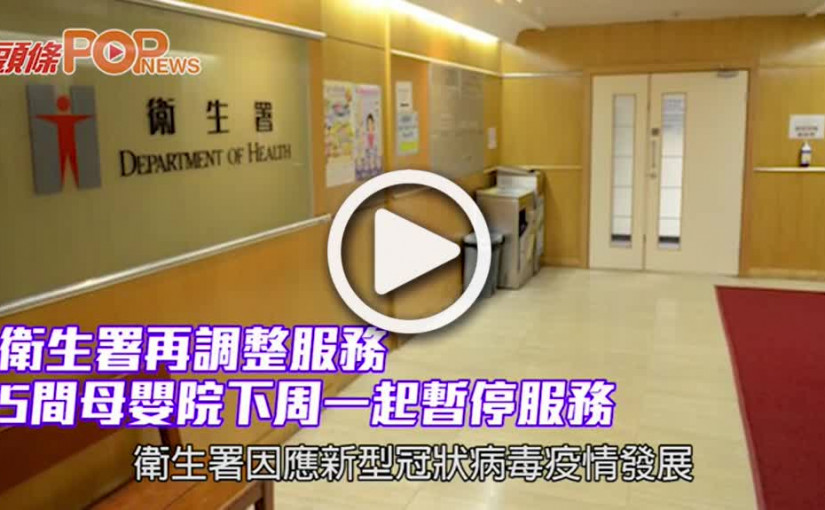 衛生署再調整服務 5間母嬰院下周一起暫停服務