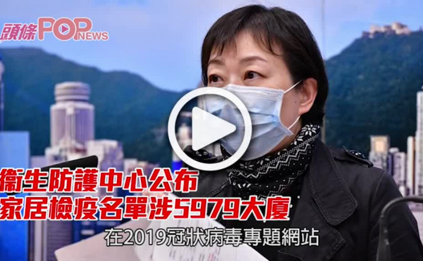 衞生防護中心公布 家居檢疫名單涉5979大廈