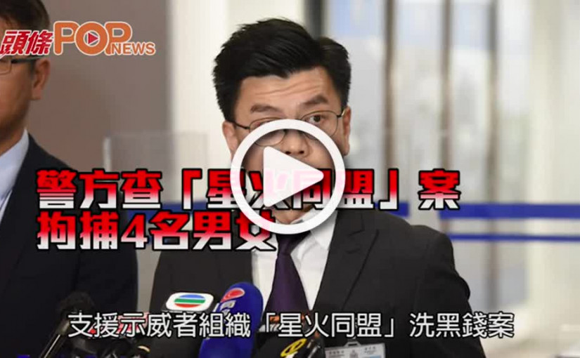 警方查「星火同盟」案       拘捕4名男女
