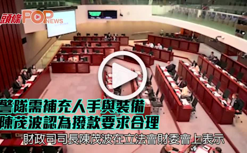 警隊需補充人手與裝備 陳茂波認為撥款要求合理