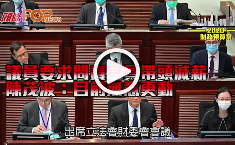 議員要求問責官員帶頭減薪 陳茂波：目前無意更動