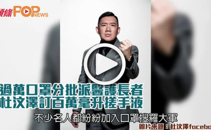 過萬口罩分批派醫護長者     杜汶澤訂百萬毫升搓手液