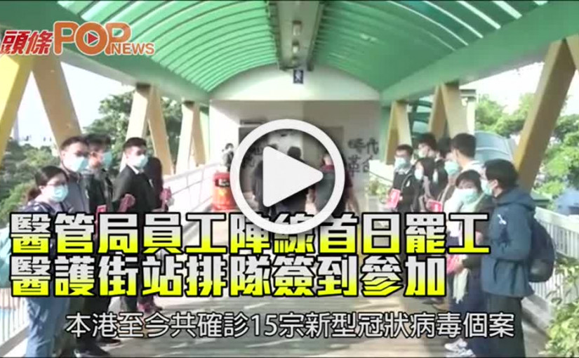 醫管局員工陣線首日罷工 醫護街站排隊簽到參加