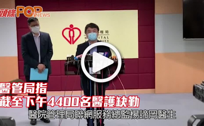 醫管局指 截至下午4400名醫護缺勤
