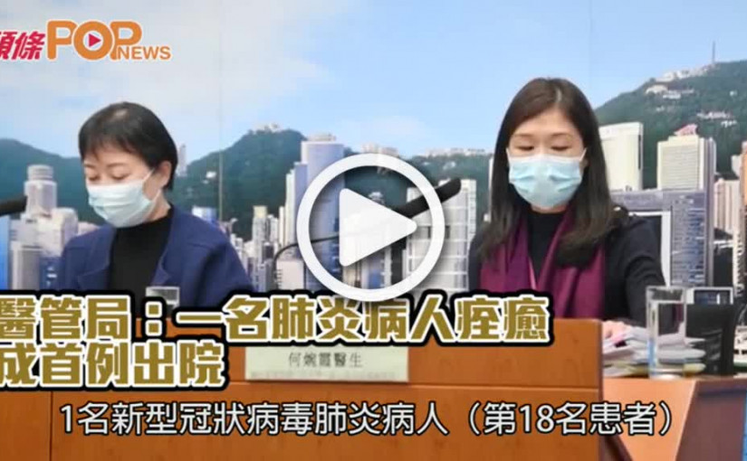 醫管局：一名肺炎病人痊癒  成首例出院