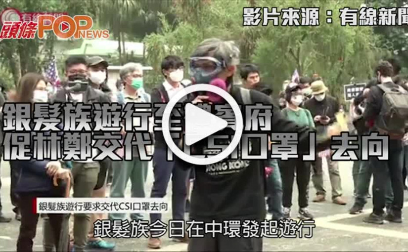 銀髮族遊行至禮賓府 促林鄭交代「CSI口罩」去向