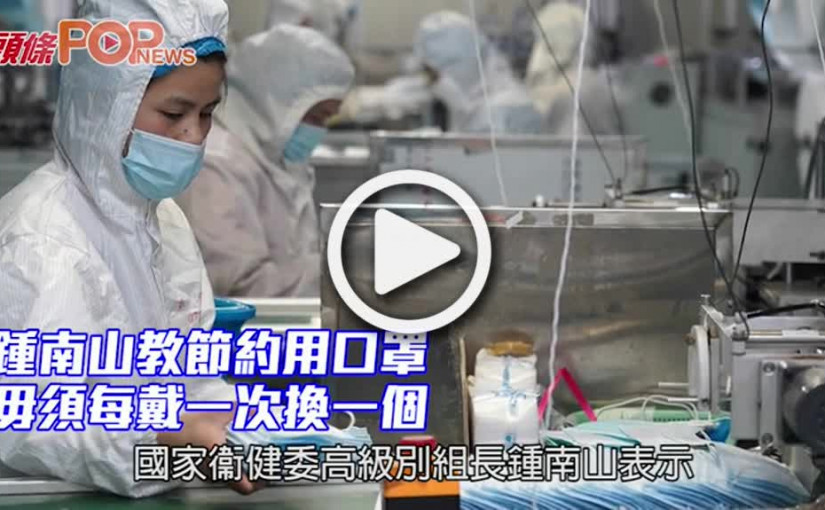 鍾南山教節約用口罩 毋須每戴一次換一個
