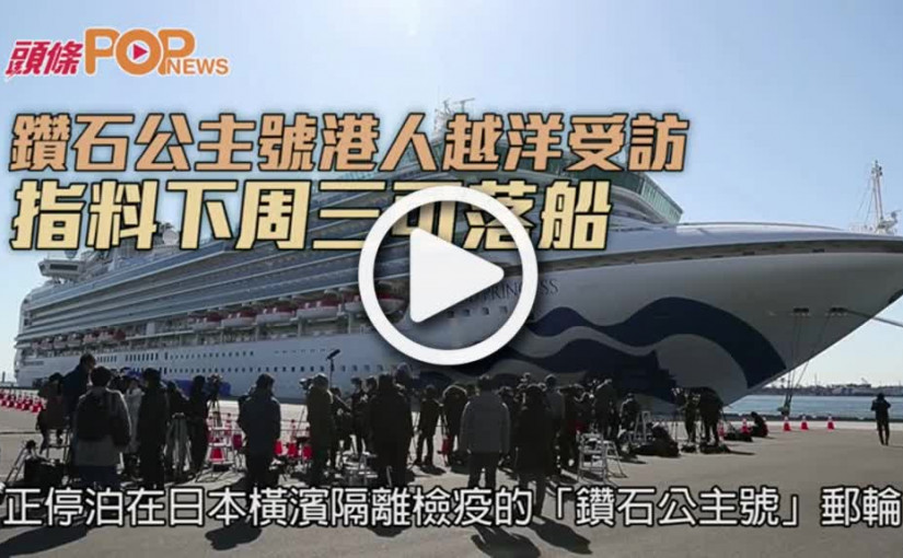 鑽石公主號港人越洋受訪  指料下周三可落船