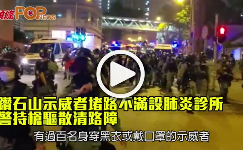鑽石山示威者堵路不滿設肺炎診所  警持槍驅散清路障