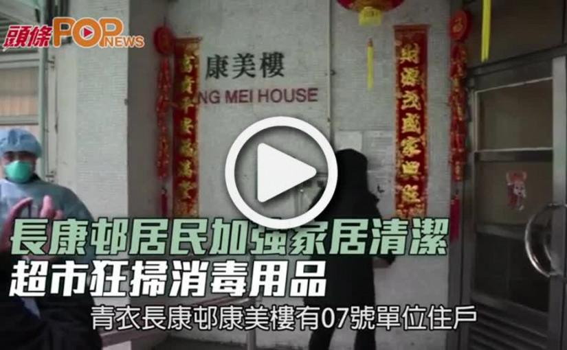 長康邨居民加強家居清潔 超市狂掃消毒用品