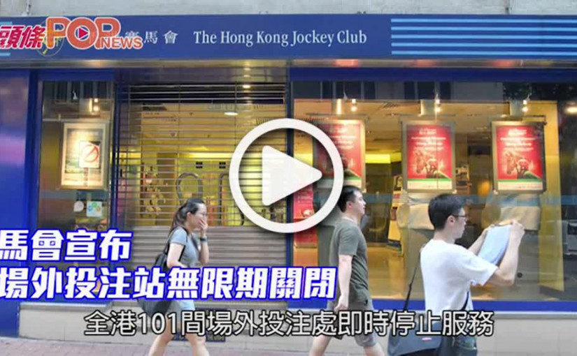 馬會宣布       場外投注站無限期關閉