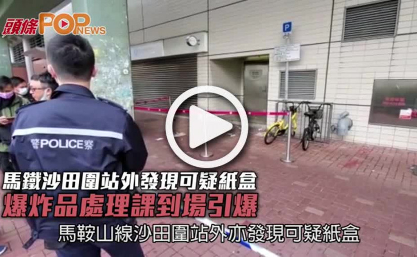 馬鐵沙田圍站外發現可疑紙盒 爆炸品處理課到場引爆