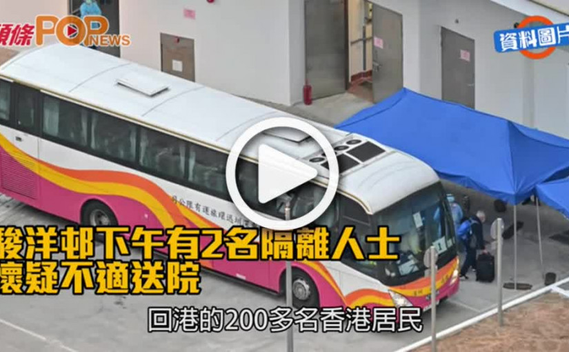 駿洋邨下午有2名隔離人士  懷疑不適送院