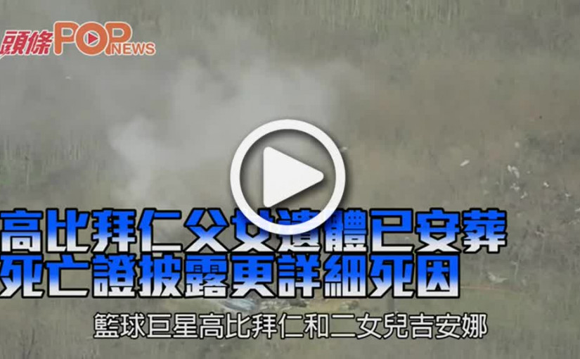 高比拜仁父女遺體已安葬 死亡證披露更詳細死因
