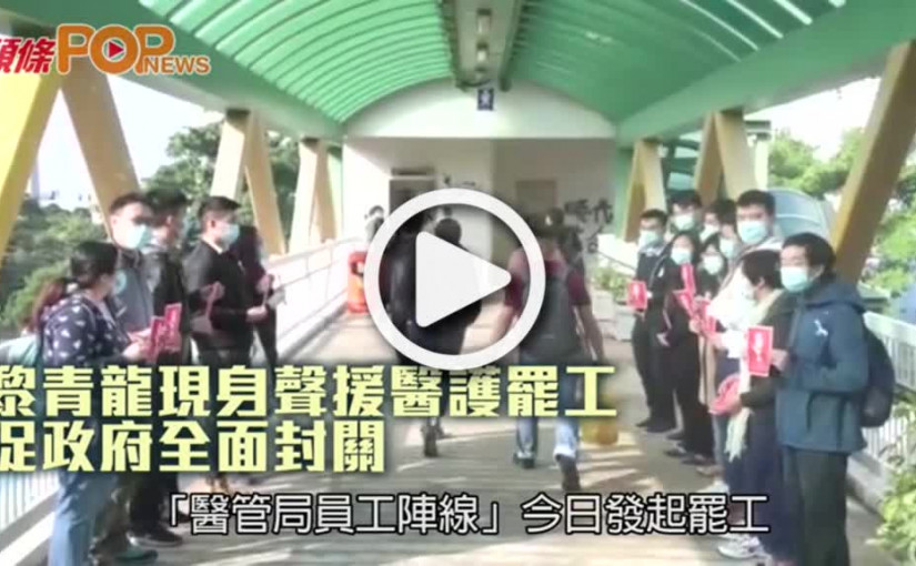 黎青龍現身聲援醫護罷工 促政府全面封關