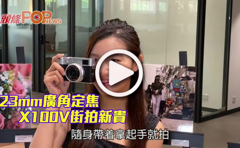 23mm廣角定焦 X100V街拍新貴