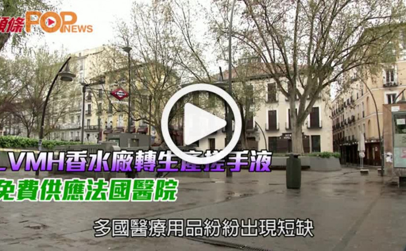 LVMH香水廠轉生產搓手液  免費供應法國醫院