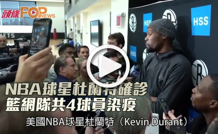 NBA球星杜蘭特確診  籃網隊共4球員染疫