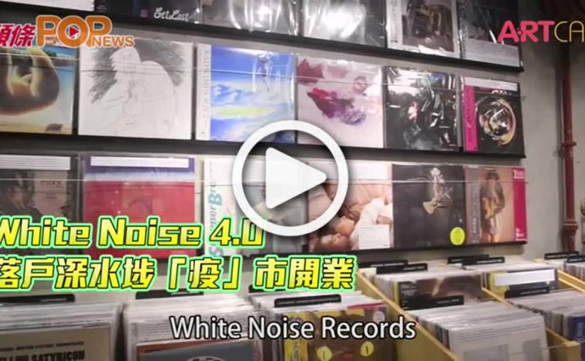 White Noise 4.0 落戶深水埗  「疫」市開業