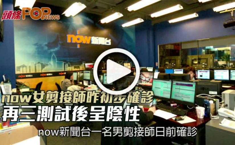 now女剪接師昨初步確診 再三測試後呈陰性