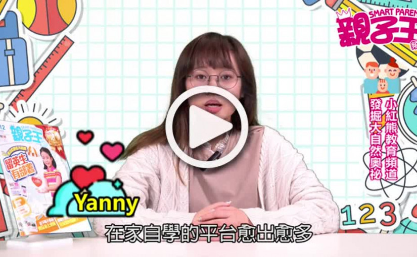 【活動資訊】小紅熊教育頻道  發掘大自然奧祕