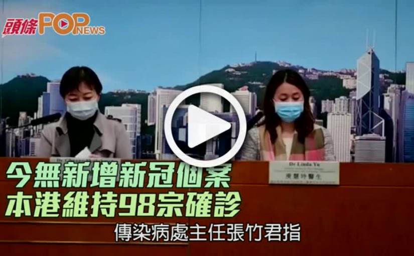 今無新增新冠個案  本港維持98宗確診