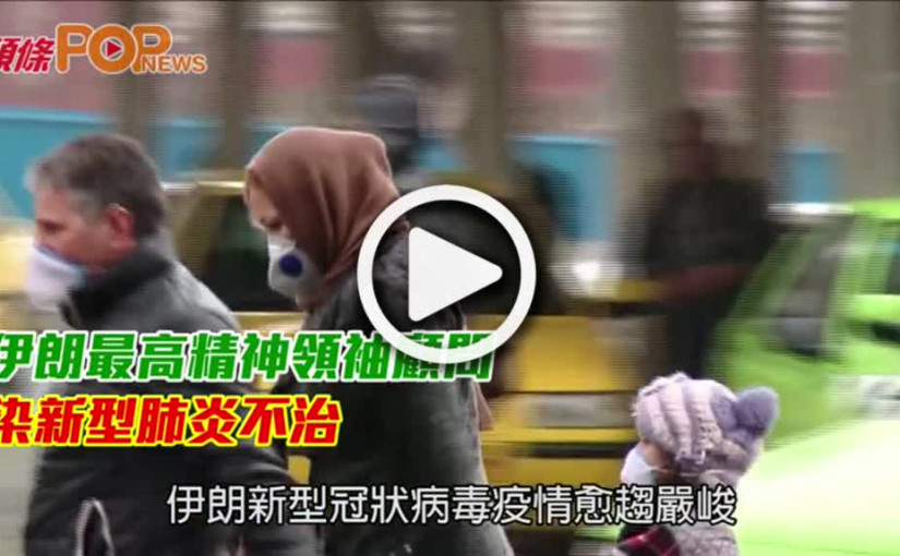 伊朗最高精神領袖顧問  染新型肺炎不治