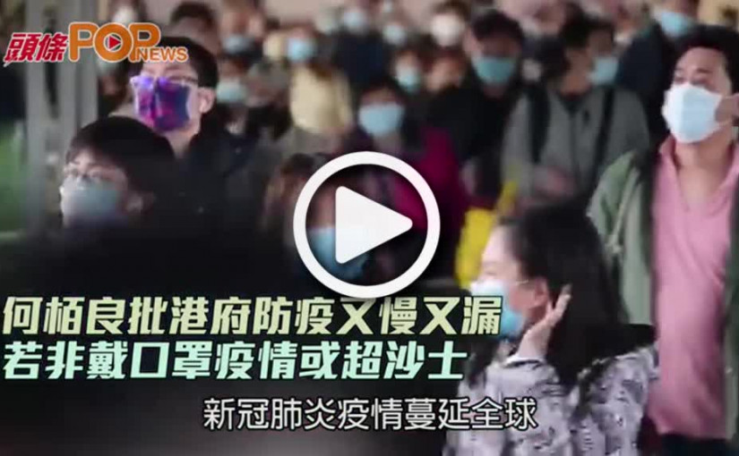 何栢良批港府防疫又慢又漏 若非戴口罩疫情或超沙士