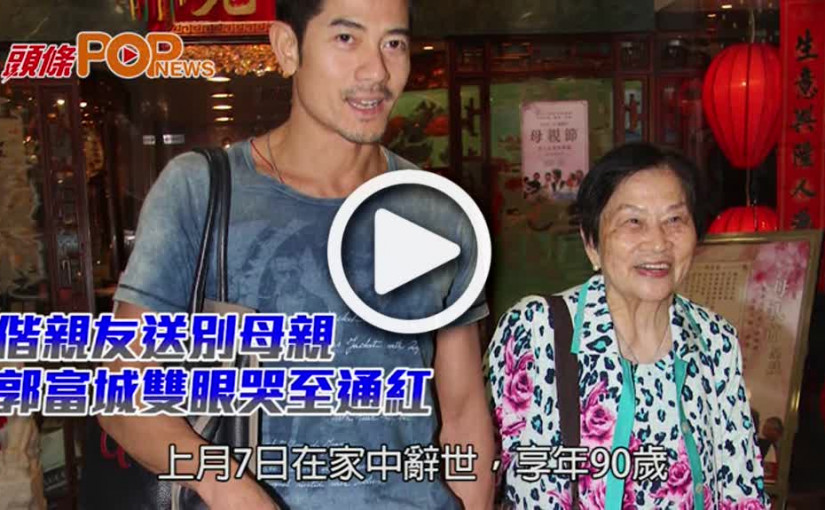 偕親友送別母親 郭富城雙眼哭至通紅