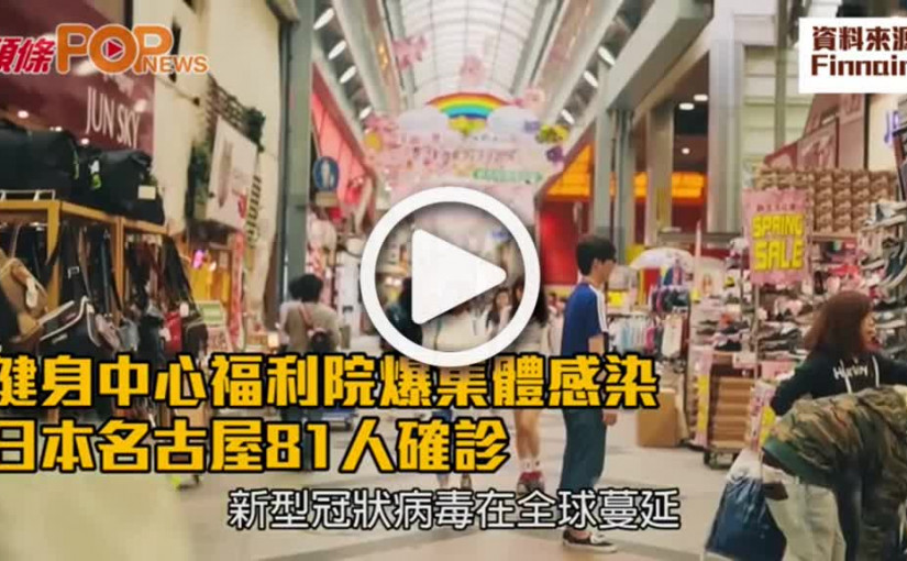 健身中心福利院爆集體感染  日本名古屋81人確診