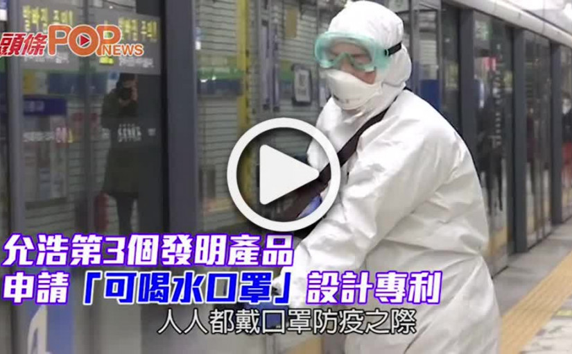 允浩第3個發明產品 申請「可喝水口罩」設計專利