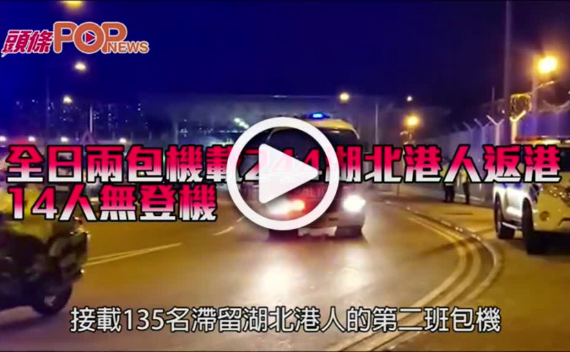 全日兩包機載244湖北港人返港 14人無登機