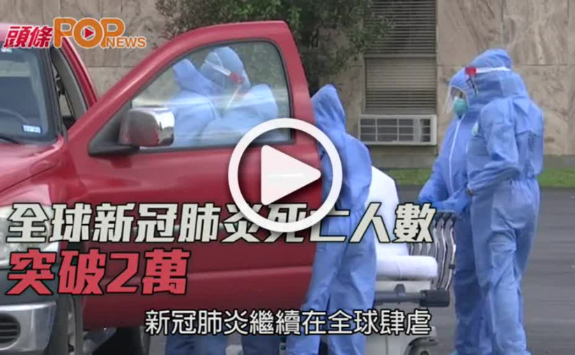 全球新冠肺炎死亡人數  突破2萬