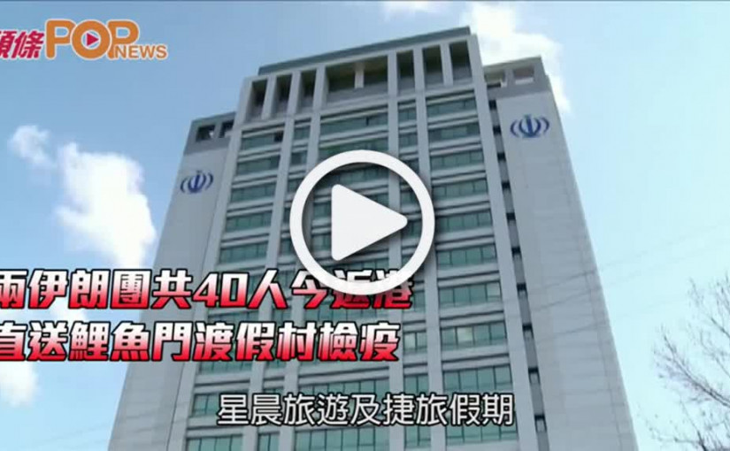 兩伊朗團共40人今返港  直送鯉魚門渡假村檢疫