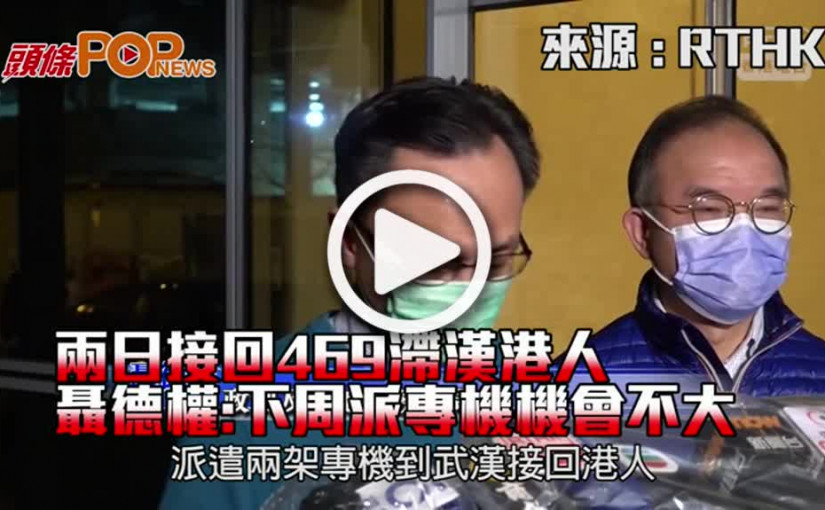 兩日接回469滯漢港人 聶德權:下周派專機機會不大