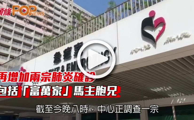 再增加兩宗肺炎確診  包括「富萬家」馬主胞兄