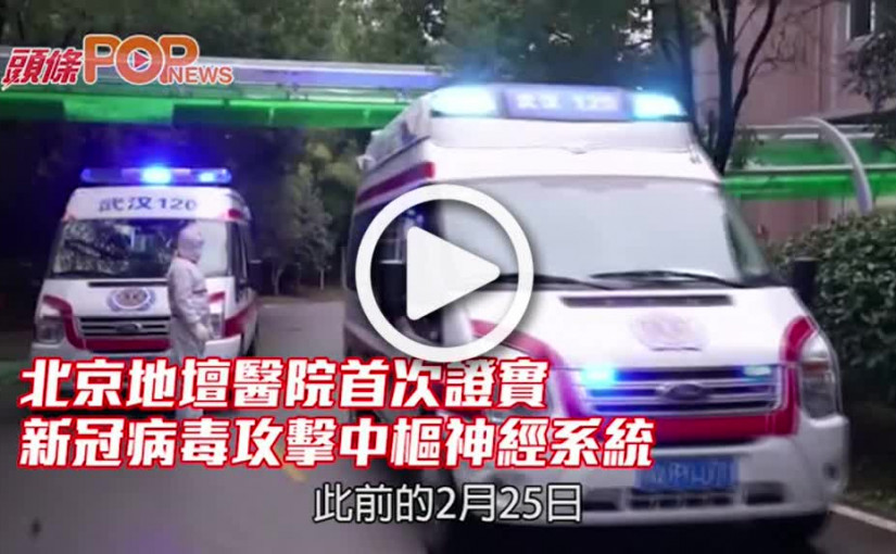 北京地壇醫院首次證實 新冠病毒攻擊中樞神經系統