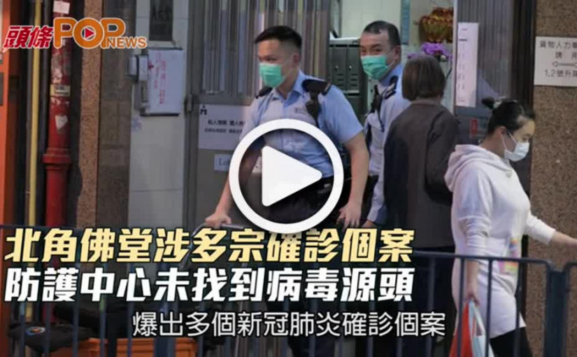 北角佛堂涉多宗確診個案  防護中心未找到病毒源頭