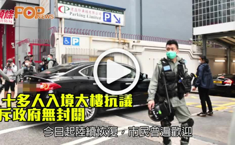 十多人入境大樓抗議  斥政府無封關