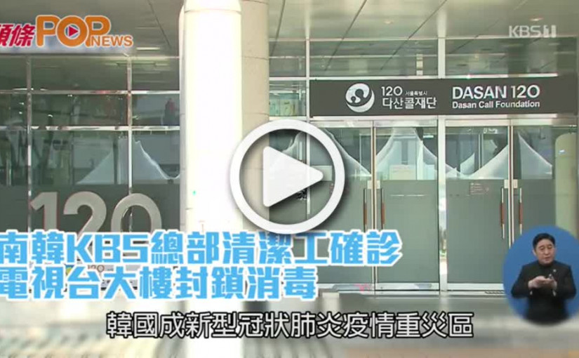 南韓KBS總部清潔工確診  電視台大樓封鎖消毒