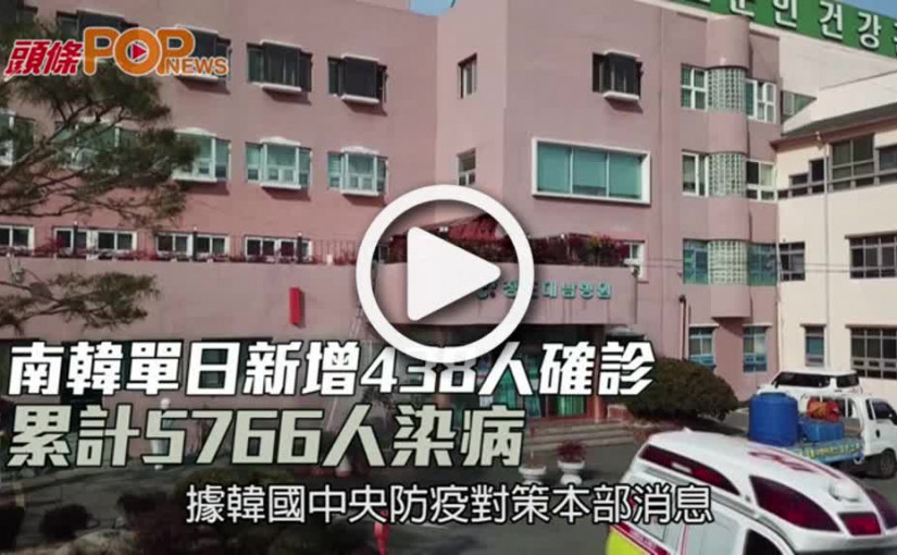 南韓單日新增438人確診  累計5766人染病