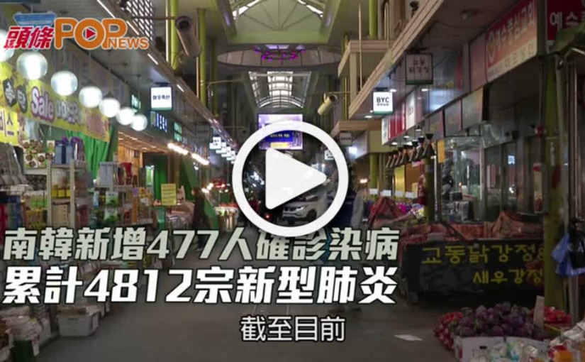 南韓新增477人確診染病  累計4812宗新型肺炎