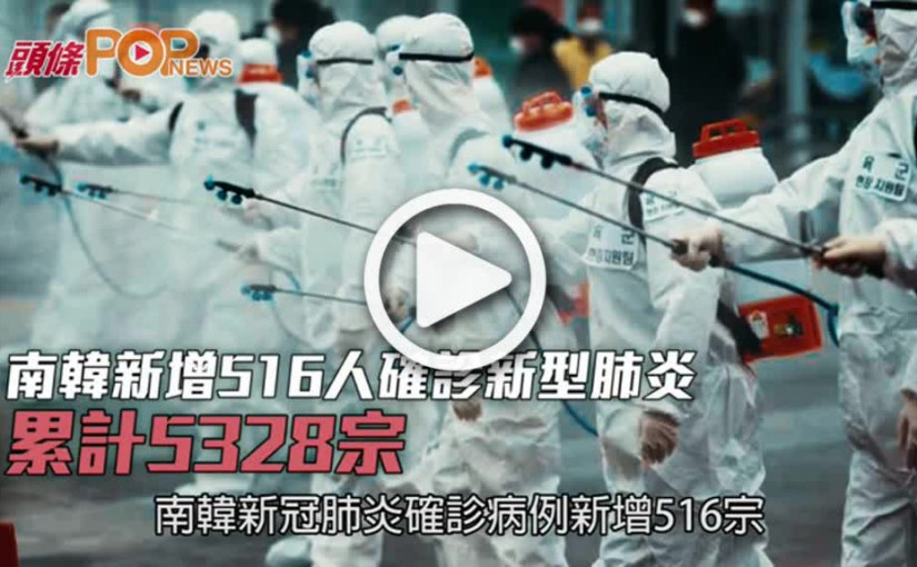 南韓新增516人確診新型肺炎  累計5328宗