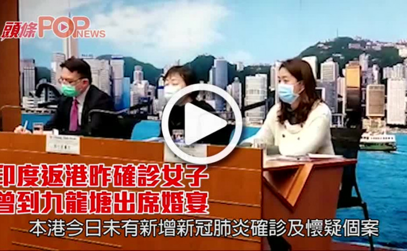 印度返港昨確診女子 曾到九龍塘出席婚宴