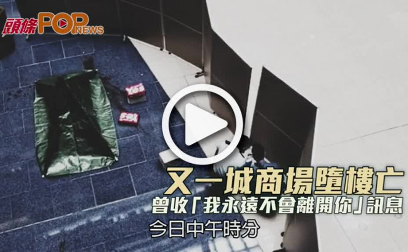 又一城商場墮樓亡 曾收「我永遠不會離開你」訊息