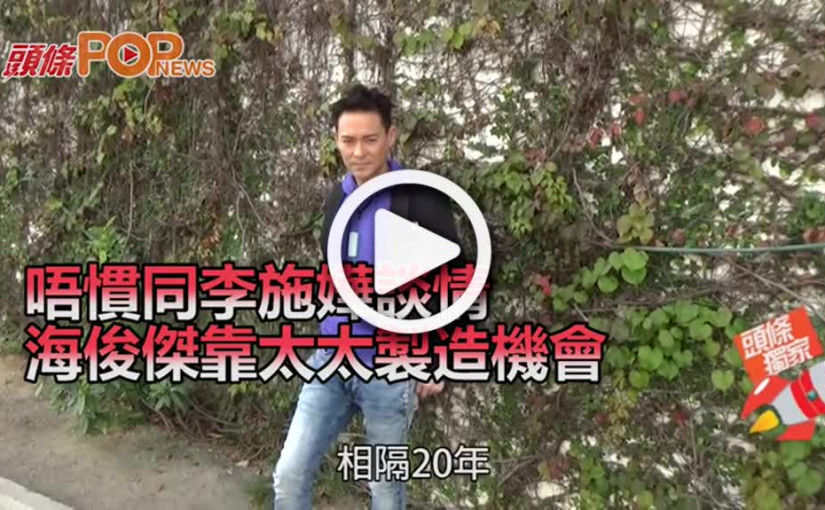 唔慣同李施嬅談情 海俊傑靠太太製造機會