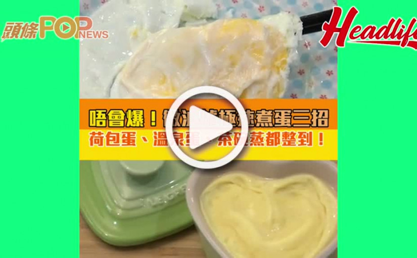 唔會爆！微波爐極速煮蛋三招 荷包蛋、溫泉蛋、茶碗蒸都整到！