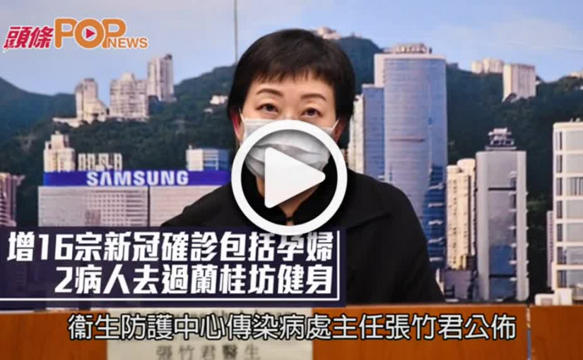 增16宗新冠確診包括孕婦  2病人去過蘭桂坊健身