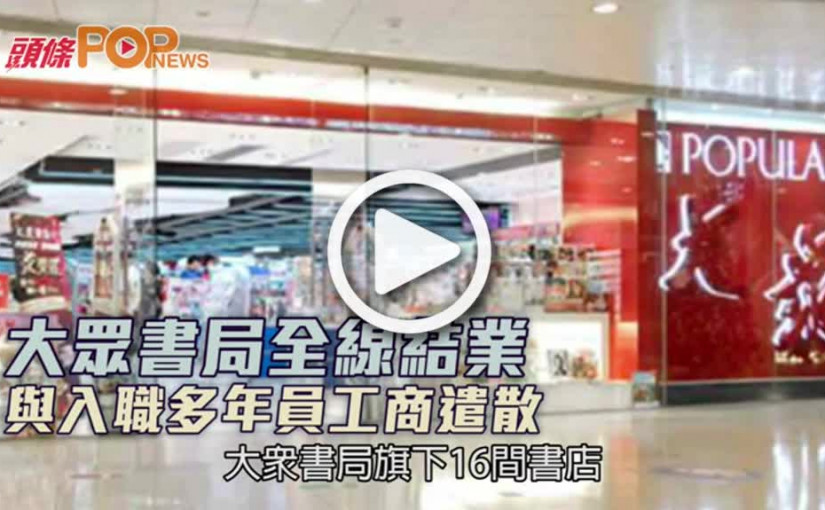 大眾書局全線結業 與入職多年員工商遣散